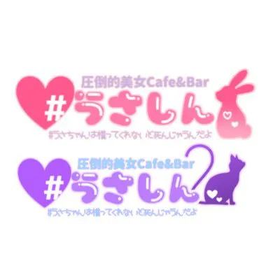 公式】うさちゃんは構ってくれないと死んじゃうんだよ❤︎ミナミ店