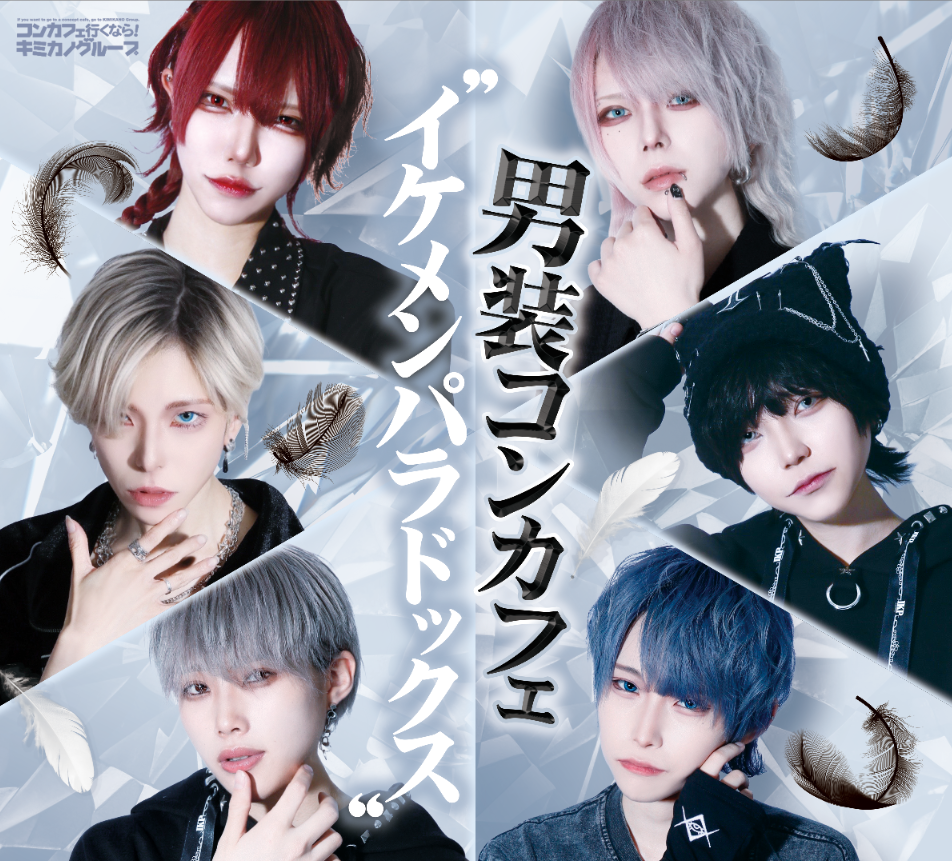 公式】～男装コンカフェ～イケメンパラドックス大阪店 - 近くのコン