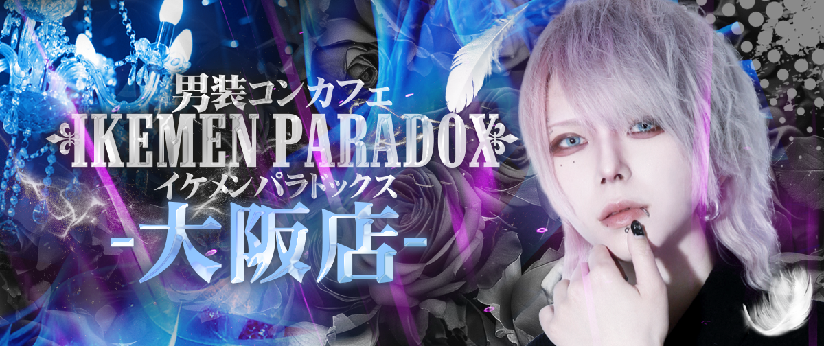公式】～男装コンカフェ～イケメンパラドックス大阪店 - 近くのコン