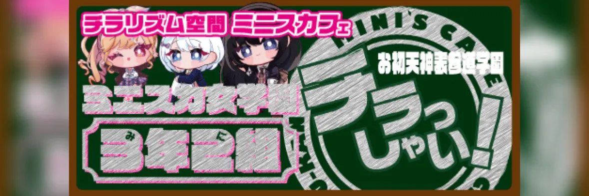 公式】ミニスカ女学園3年2組お初天神表参道学園 - 近くのコンカフェ